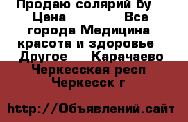 Продаю солярий бу. › Цена ­ 80 000 - Все города Медицина, красота и здоровье » Другое   . Карачаево-Черкесская респ.,Черкесск г.